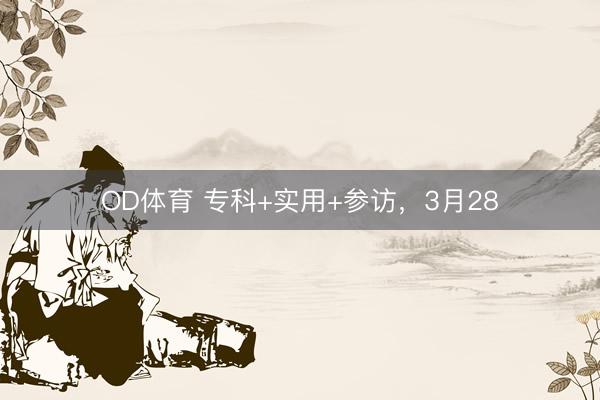 OD体育 专科+实用+参访,3月28
