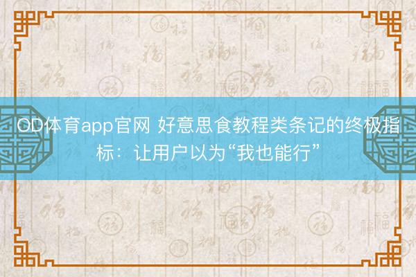 OD体育app官网 好意思食教程类条记的终极指标：让用户以为“我也能行”