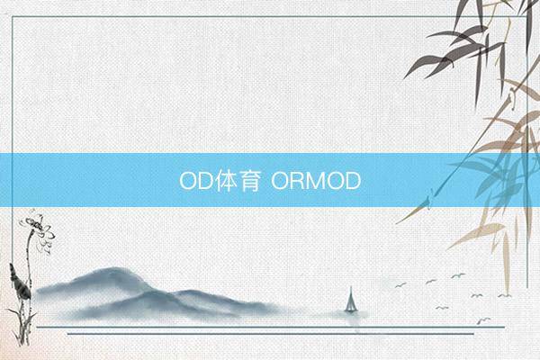 OD体育 ORMOD